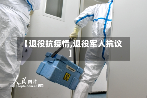 【退役抗疫情,退役军人抗议】-第1张图片