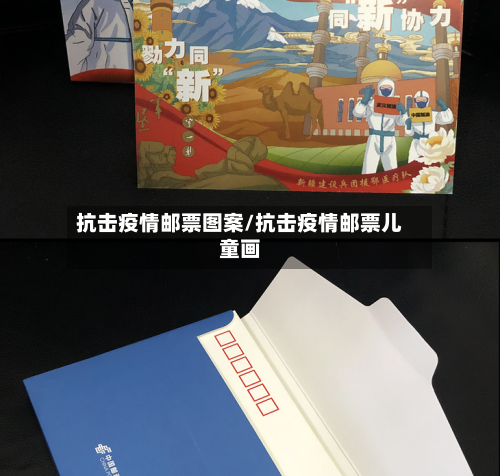 抗击疫情邮票图案/抗击疫情邮票儿童画-第1张图片
