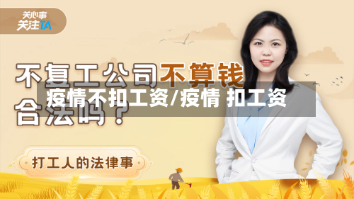 疫情不扣工资/疫情 扣工资-第1张图片