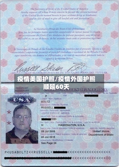 疫情美国护照/疫情外国护照顺延60天-第1张图片
