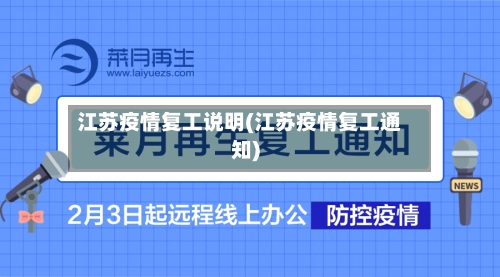江苏疫情复工说明(江苏疫情复工通知)-第2张图片