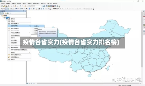 疫情各省实力(疫情各省实力排名榜)-第2张图片