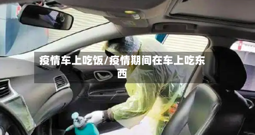疫情车上吃饭/疫情期间在车上吃东西-第1张图片
