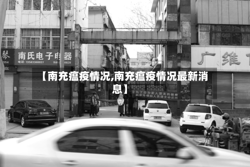 【南充瘟疫情况,南充瘟疫情况最新消息】-第1张图片