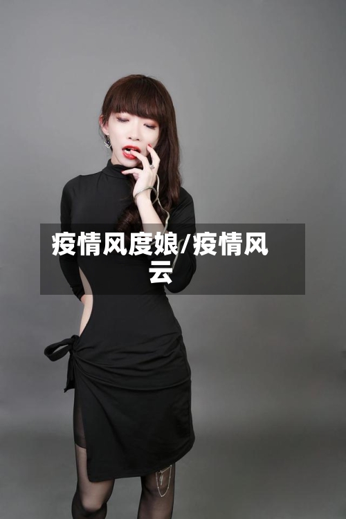 疫情风度娘/疫情风云-第1张图片