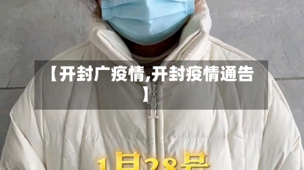 【开封广疫情,开封疫情通告】-第2张图片