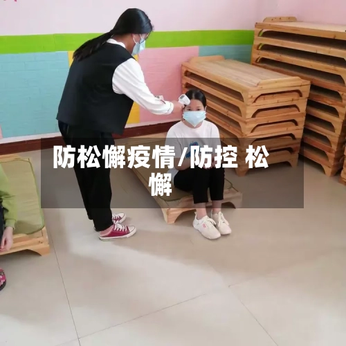 防松懈疫情/防控 松懈-第1张图片