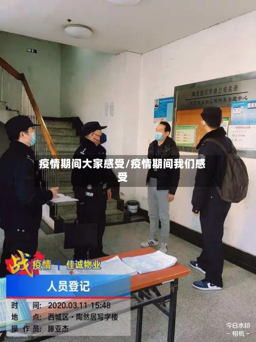 疫情期间大家感受/疫情期间我们感受-第1张图片