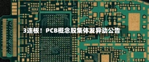 3连板！PCB概念股集体发异动公告-第1张图片