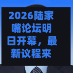 2026陆家嘴论坛明日开幕	，最新议程来了-第1张图片