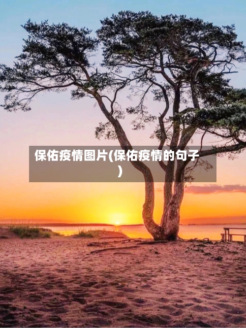 保佑疫情图片(保佑疫情的句子)-第1张图片