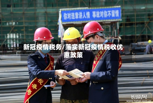 新冠疫情税务/落实新冠疫情税收优惠政策-第1张图片