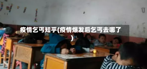 疫情乞丐知乎(疫情爆发后乞丐去哪了)-第1张图片