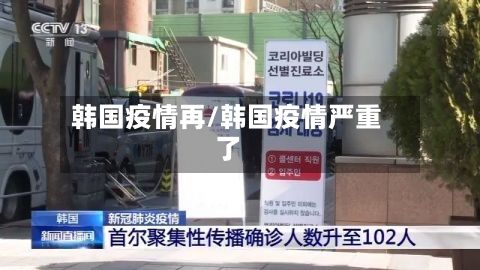 韩国疫情再/韩国疫情严重了-第1张图片