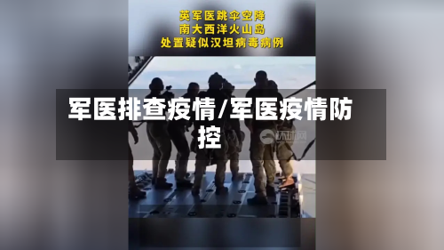 军医排查疫情/军医疫情防控-第1张图片
