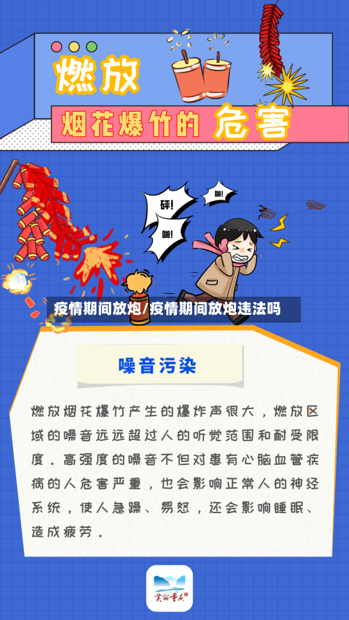 疫情期间放炮/疫情期间放炮违法吗-第2张图片