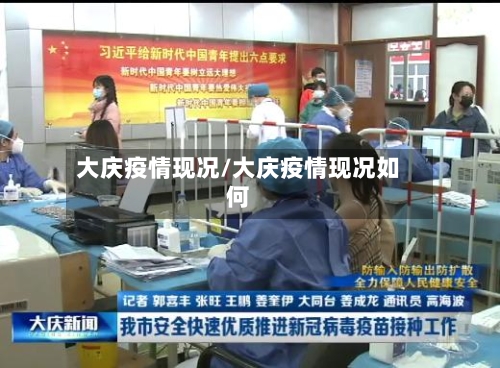 大庆疫情现况/大庆疫情现况如何-第3张图片