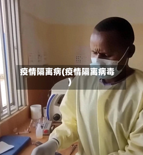 疫情隔离病(疫情隔离病毒)-第3张图片