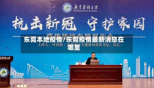 东莞本地疫情/东莞疫情最新消息在哪里-第3张图片