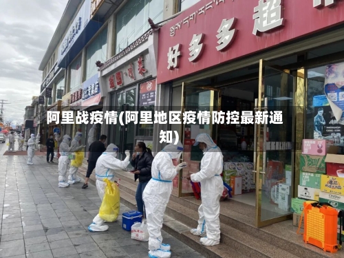 阿里战疫情(阿里地区疫情防控最新通知)-第1张图片