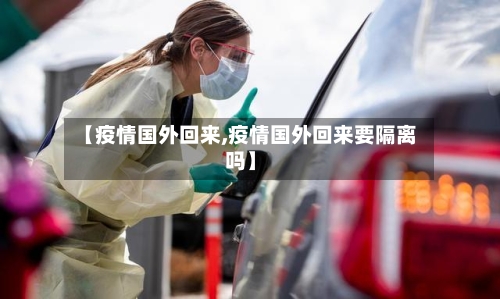 【疫情国外回来,疫情国外回来要隔离吗】-第1张图片