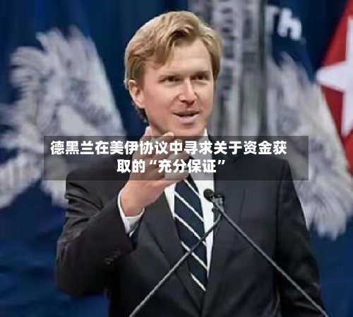 德黑兰在美伊协议中寻求关于资金获取的“充分保证	”-第1张图片