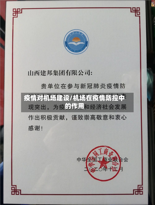 疫情对机场建设/机场在疫情防控中的作用-第1张图片