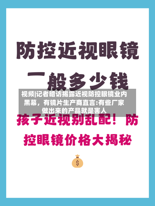 视频|记者暗访揭露近视防控眼镜业内黑幕，有镜片生产商直言:有些厂家做出来的产品就是害人-第1张图片