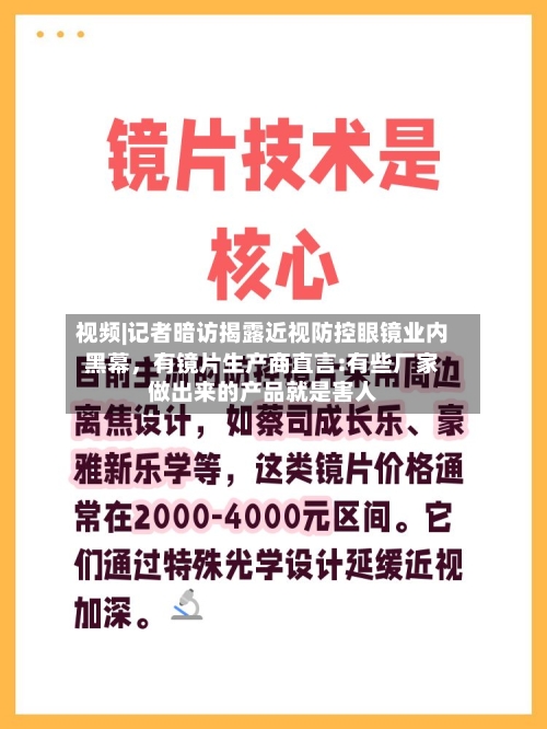 视频|记者暗访揭露近视防控眼镜业内黑幕，有镜片生产商直言:有些厂家做出来的产品就是害人-第2张图片