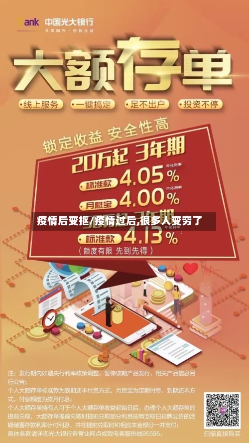 疫情后变抠/疫情过后,很多人变穷了-第3张图片