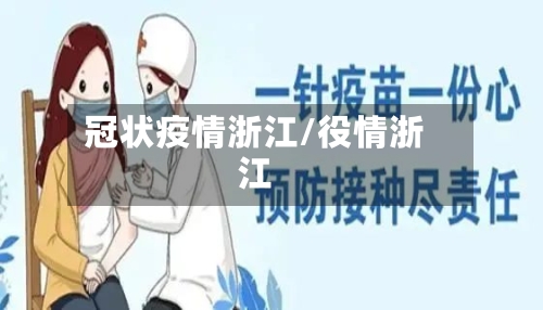 冠状疫情浙江/役情浙江-第1张图片