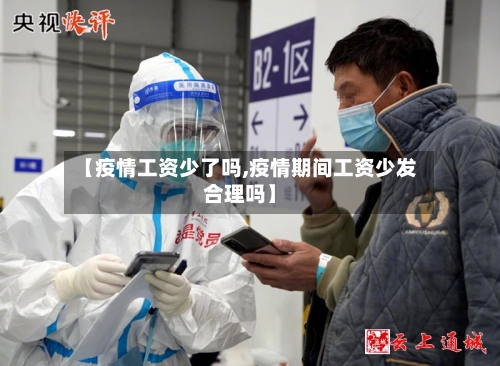 【疫情工资少了吗,疫情期间工资少发合理吗】-第1张图片
