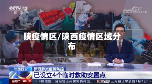 陕疫情区/陕西疫情区域分布-第1张图片