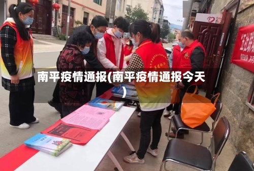 南平疫情通报(南平疫情通报今天)-第3张图片
