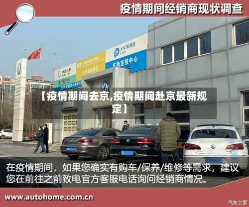 【疫情期间去京,疫情期间赴京最新规定】-第1张图片