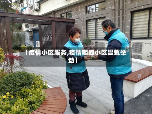 【疫情小区服务,疫情期间小区温馨举动】-第2张图片