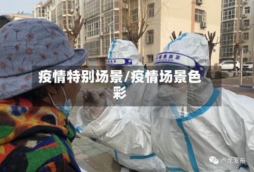 疫情特别场景/疫情场景色彩-第1张图片