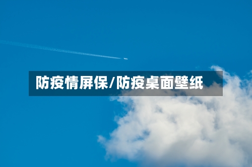 防疫情屏保/防疫桌面壁纸-第1张图片