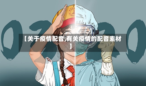 【关于疫情配音,有关疫情的配音素材】-第1张图片