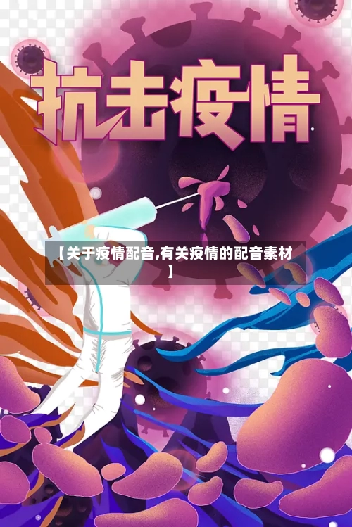 【关于疫情配音,有关疫情的配音素材】-第2张图片