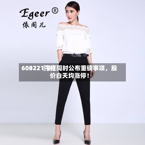 60022〖捌〗、603721今夜同时公布重磅事项，股价白天均涨停！-第1张图片