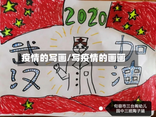 疫情的写画/写疫情的画画-第1张图片