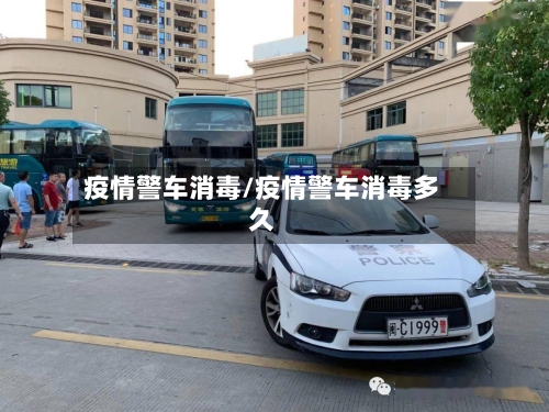 疫情警车消毒/疫情警车消毒多久-第3张图片