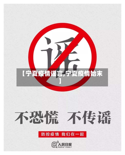 【宁夏疫情谣言,宁夏疫情始末】-第3张图片