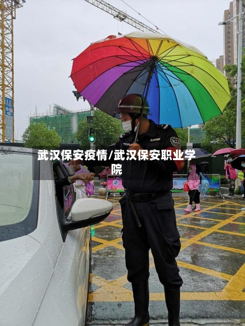 武汉保安疫情/武汉保安职业学院-第2张图片