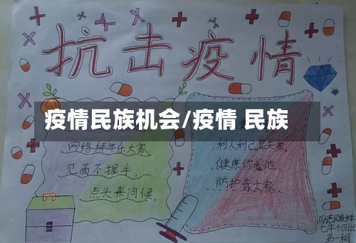 疫情民族机会/疫情 民族-第1张图片