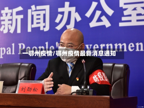 一鄂州疫情/鄂州疫情最新消息通知-第1张图片