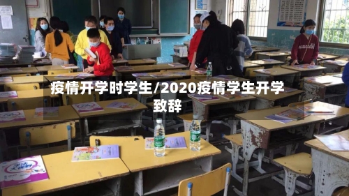 疫情开学时学生/2020疫情学生开学致辞-第1张图片