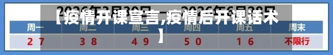 【疫情开课宣言,疫情后开课话术】-第1张图片
