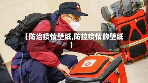 【防治疫情壁纸,防控疫情的壁纸】-第2张图片